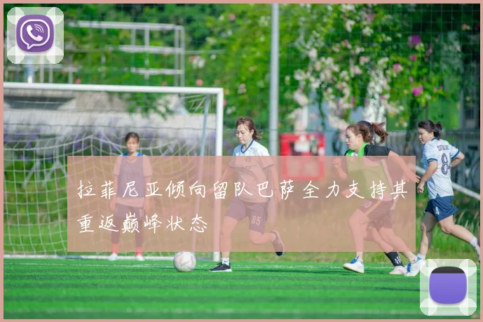 拉菲尼亚倾向留队巴萨全力支持其重返巅峰状态