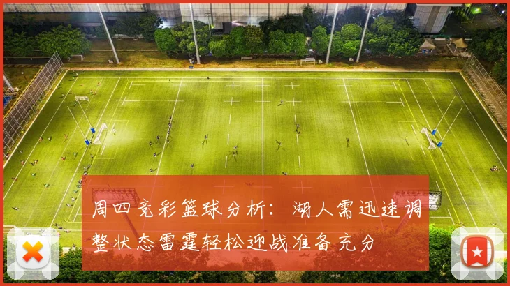 周四竞彩篮球分析：湖人需迅速调整状态雷霆轻松迎战准备充分