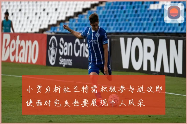 小贾分析杜兰特需积极参与进攻即使面对包夹也要展现个人风采