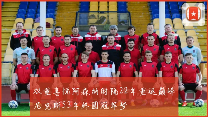 双重喜悦阿森纳时隔22年重返巅峰尼克斯53年终圆冠军梦