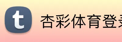 杏彩体育登录入口 Logo